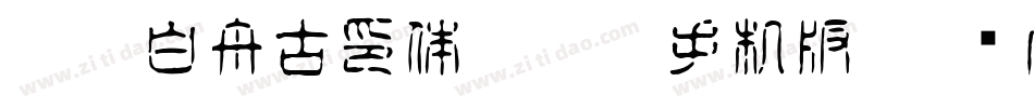 HOT-白舟古印体 Std R手机版字体转换